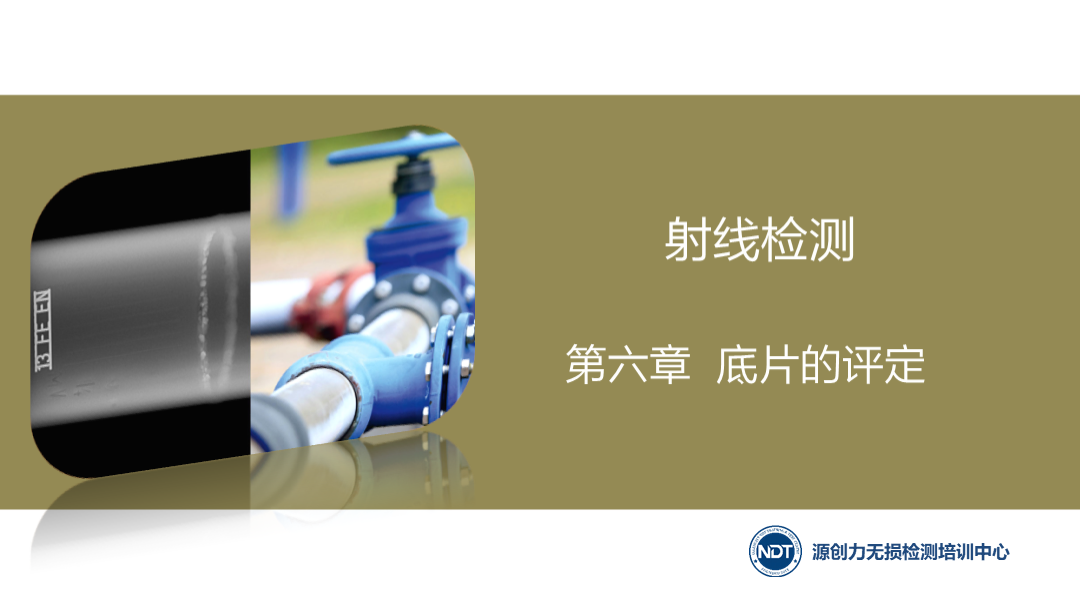 第六章  6.1 評片的基本要求